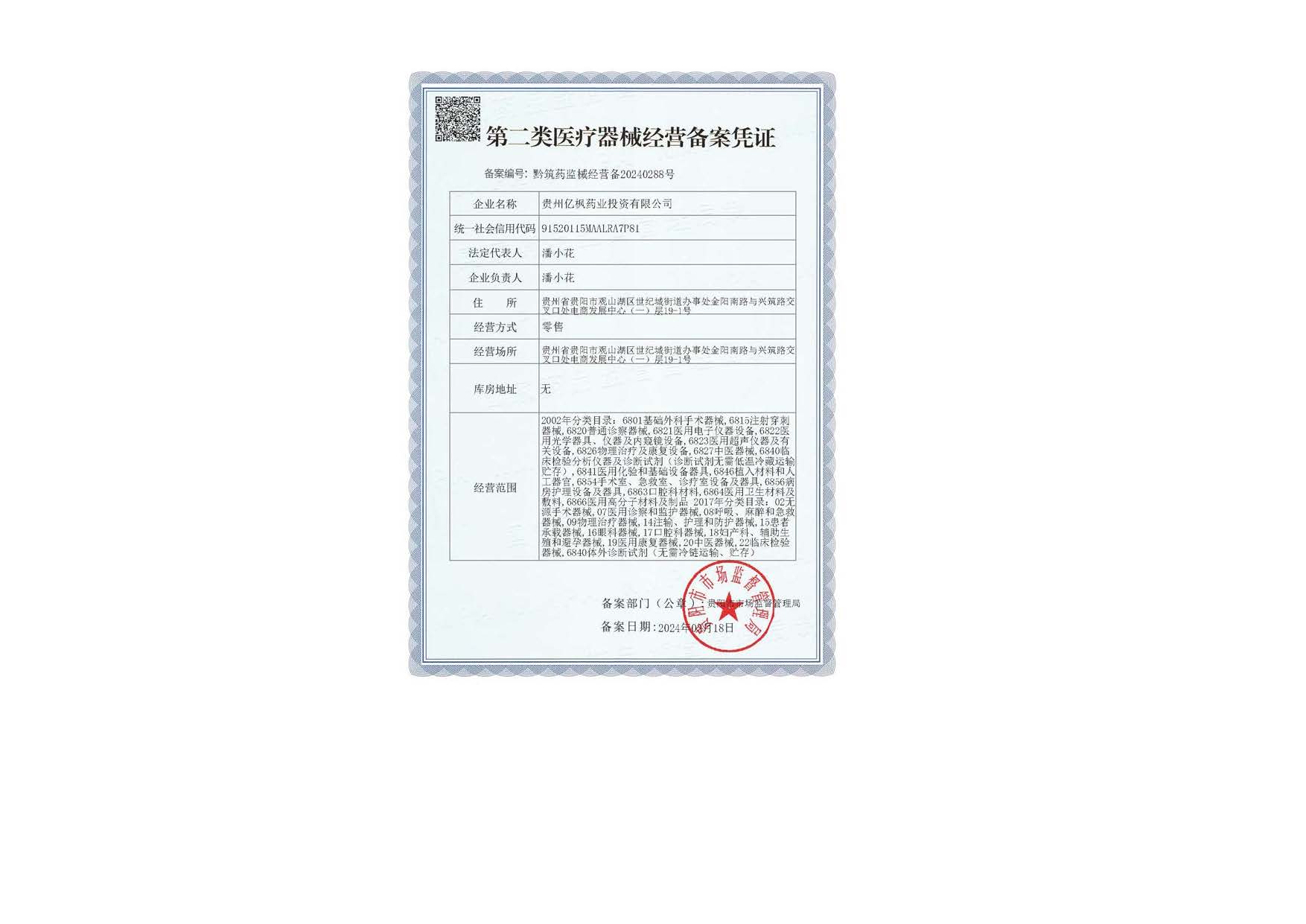 第二类医疗器械经营备案凭证